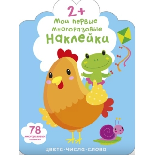 Мои Первые Многоразовые Наклейки 2+ (10216170/260920/0250715, Китай)