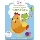 Мои Первые Многоразовые Наклейки 2+ (10216170/260920/0250715, Китай)