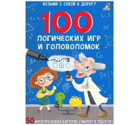 Асборн - Карточки. 100 Логических Игр И Головоломок (10702070/031121/0356961, Китай)