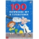 Асборн - Карточки. 100 Логических Игр И Головоломок (10702070/031121/0356961, Китай)