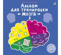 Альбом Для Тренировки Мозга От Нейропсихолога К (10216170/081120/0294786, Китай)
