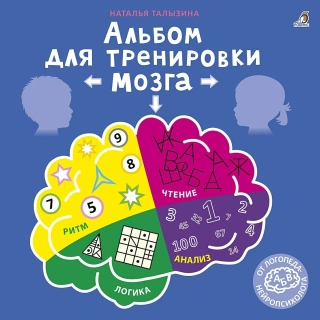 Альбом Для Тренировки Мозга От Нейропсихолога К (10216170/081120/0294786, Китай)