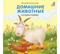 Книжки - Картонки. Загадки-Рифмы. Домашние Животные. (10216170/041220/0320845, Китай)
