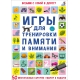 Асборн - Карточки. Игры Для Тренировки Памяти И Внимания (10216170/150121/0008520, Китай)