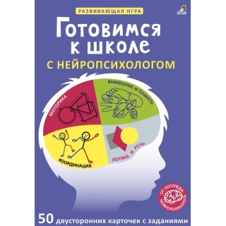Асборн - Карточки. Готовимся К Школе С Нейропсихологом (10216170/231220/0340612, Китай)