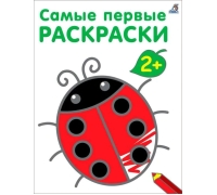 Самые первые раскраски. 2+