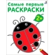 Самые первые раскраски. 2+