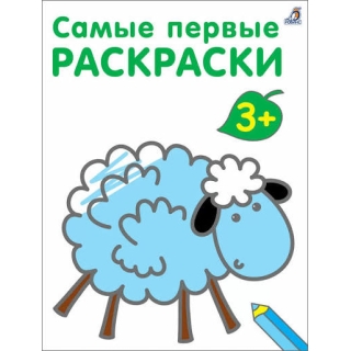 Самые Первые Раскраски. 3+ К