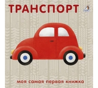Книжки - Картонки. Транспорт New