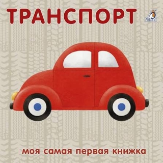 Книжки - Картонки. Транспорт New (10216170/141021/0308145, Китай)
