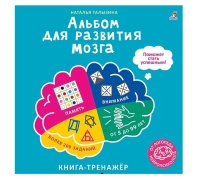 Альбом Для Развития Мозга От Нейропсихолога К
