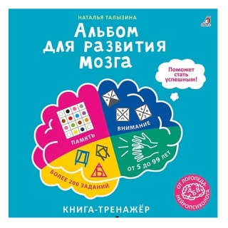 Альбом Для Развития Мозга От Нейропсихолога К