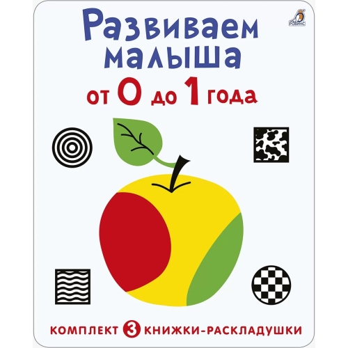 Суперраскладушки. Развиваем Малыша От 0 До 1 Года. Комплект Из 3 .