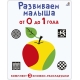 Суперраскладушки. Развиваем Малыша От 0 До 1 Года. Комплект Из 3 .