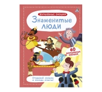 Волшебные Окошки. Знаменитые Люди