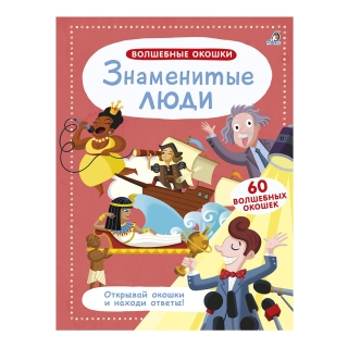 Волшебные Окошки. Знаменитые Люди