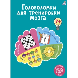 Головоломки Для Тренировки Мозга К