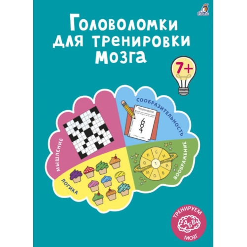 Головоломки Для Тренировки Мозга К