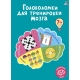 Головоломки Для Тренировки Мозга К