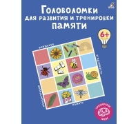 Головоломки Для Развития И Тренировки Памяти. К