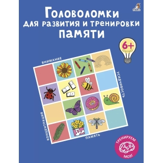 Головоломки Для Развития И Тренировки Памяти. К