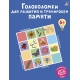 Головоломки Для Развития И Тренировки Памяти. К