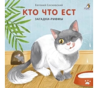 Книжки - Картонки. Загадки-Рифмы. Кто Что Ест