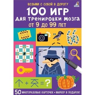 Асборн - Карточки. 100 Игр Для Тренировки Мозга