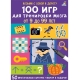Асборн - Карточки. 100 Игр Для Тренировки Мозга