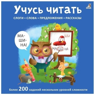 Учусь Читать Слоги, Слова, Предложения, Рассказы