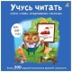 Учусь Читать Слоги, Слова, Предложения, Рассказы