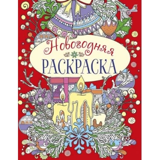 Новогодняя Раскраска К