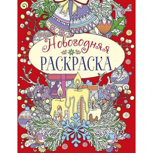 Новогодняя Раскраска К