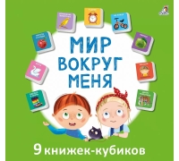 Мими - Книжки. Мир Вокруг Меня