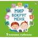 Мими - Книжки. Мир Вокруг Меня