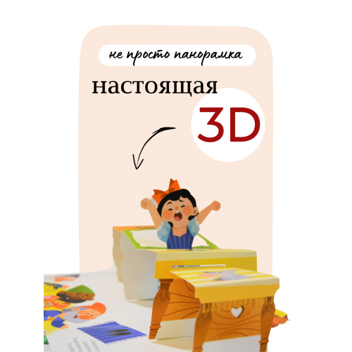3D Книжки-Панорамки. Белоснежка