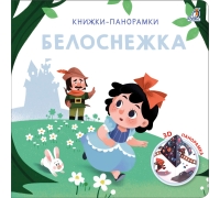 3D Книжки-Панорамки. Белоснежка