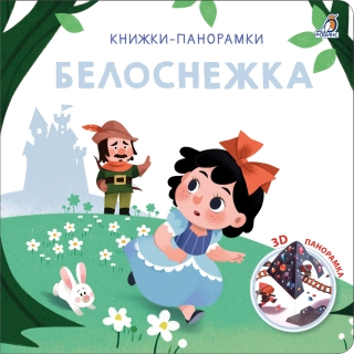 3D Книжки-Панорамки. Белоснежка