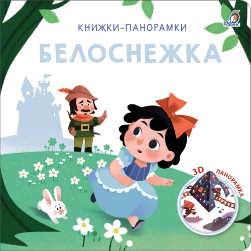 3D Книжки-Панорамки. Белоснежка