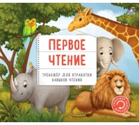 Тренажор - перевертыш. Первое чтение