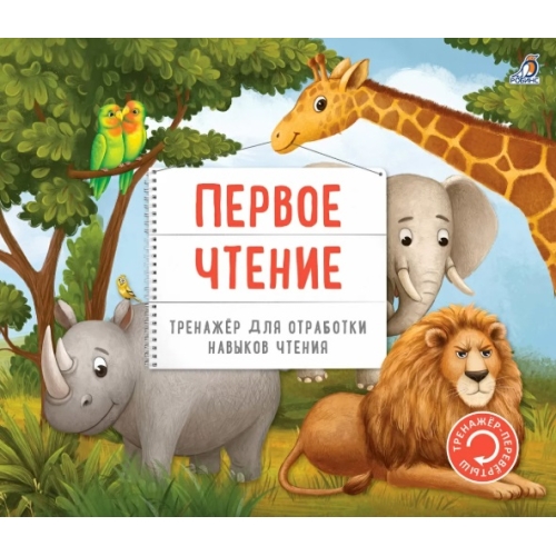 Тренажор - перевертыш. Первое чтение