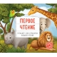 Тренажор - перевертыш. Первое чтение