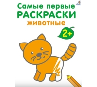 Самые Первые Раскраски. Животные. 2+
