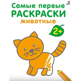 Самые Первые Раскраски. Животные. 2+