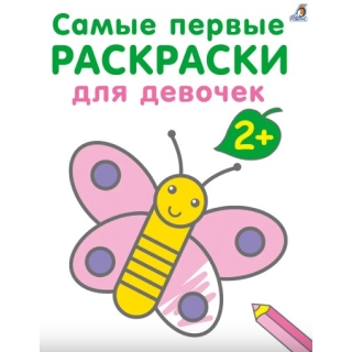 Самые Первые Раскраски. Для Девочек. 2+ К