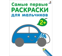Самые Первые Раскраски. Для Мальчиков. 2+ К
