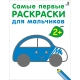 Самые Первые Раскраски. Для Мальчиков. 2+ К