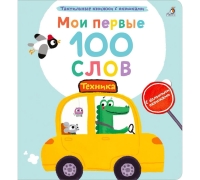 Мои Первые 100 Слов С Окошками. Техника