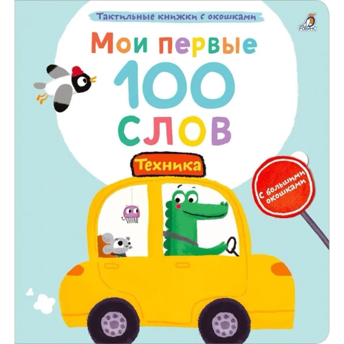 Мои Первые 100 Слов С Окошками. Техника