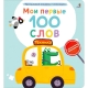 Мои Первые 100 Слов С Окошками. Техника